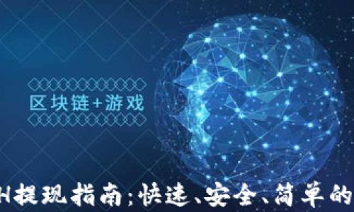 
TPWallet ETH提现指南：快速、安全、简单的数字货币转换