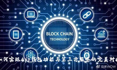 如何实现App钱包功能与第三方服务的完美对接