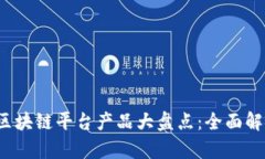 2023年上海区块链平台产品大盘点：全面解析现状
