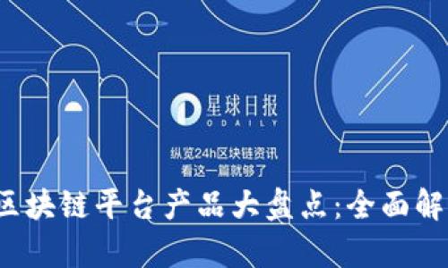 2023年上海区块链平台产品大盘点：全面解析现状与未来