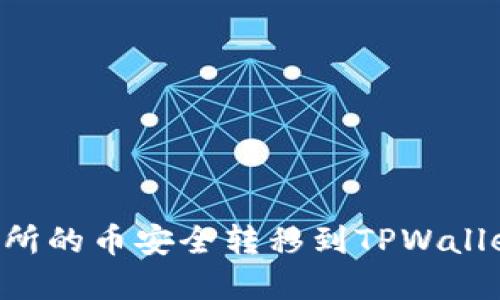 如何将交易所的币安全转移到TPWallet：完整指南