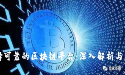 如何选择可靠的区块链平台：深入解析与经验分享