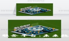 建设区块链公共服务平台：未来数字经济的新动