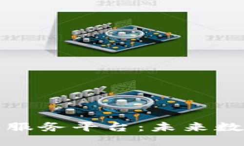 建设区块链公共服务平台：未来数字经济的新动能