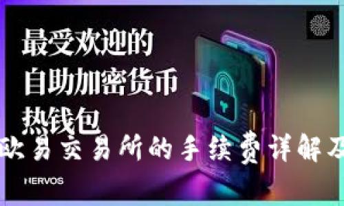 TPWallet转到欧易交易所的手续费详解及转账注意事项