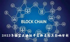 2023年国家区块链平台排名及其影响分析