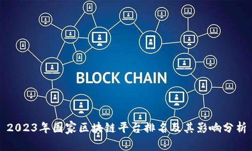 2023年国家区块链平台排名及其影响分析