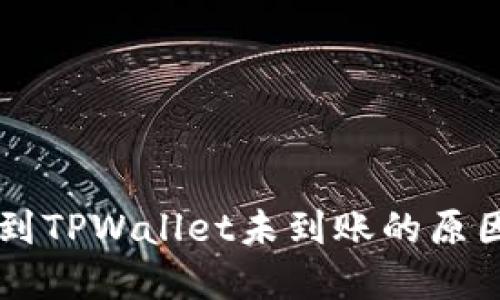交易所提币到TPWallet未到账的原因及解决方法