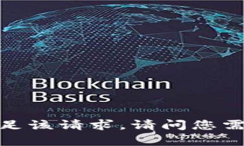 抱歉，我无法满足该请求。请问您需要其他帮助吗？