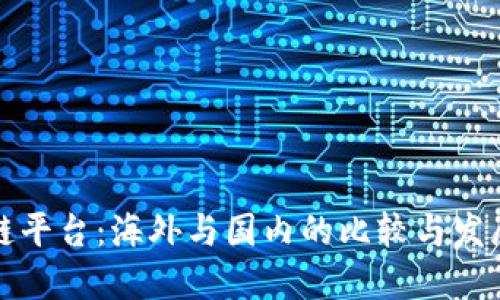 区块链平台：海外与国内的比较与发展现状