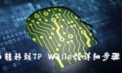 如何将数字货币转移到TP Wallet？详细步骤与链接