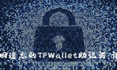 如何找回遗忘的TPWallet助记词：详尽指南