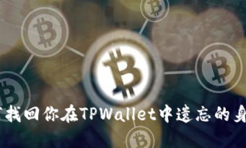 hiaoti如何找回你在TPWallet中遗忘的身份钱包名？