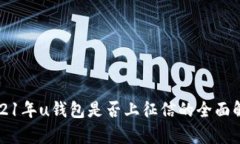 2021年u钱包是否上征信的全面解析