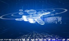 如何从TPWallet转币到币安交易所：一步步详解