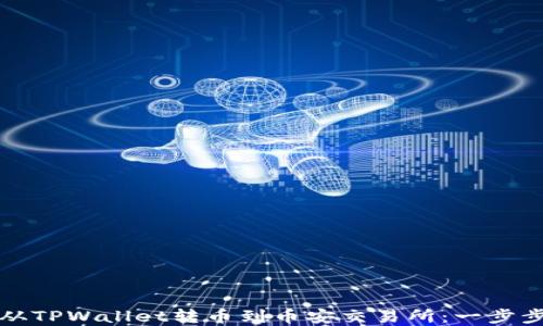 
如何从TPWallet转币到币安交易所：一步步详解