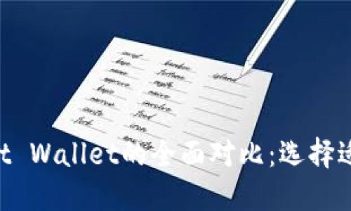 TPWallet与Trust Wallet的全面对比：选择适合你的数字钱包