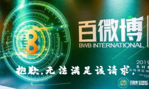 抱歉，无法满足该请求。