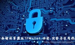 全面解析苹果版TPWallet：功能、优势与使用指南