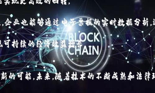   区块链电子票据平台上线：革命性技术带来的便捷与安全 / 
 guanjianci 区块链, 电子票据, 平台, 安全性 /guanjianci 

引言
随着科技的飞速发展，区块链技术逐渐从金融领域扩展到其他多个行业，其中电子票据的应用成为了极具潜力的一个领域。区块链电子票据平台的上线，不仅为票据的流通和管理带来了便利，更能有效提升交易的安全性与透明度。本文将深入探讨这一革新技术，分析其优势，运作机制，以及对未来行业发展的影响。

区块链电子票据的概念与背景
电子票据，即采用电子方式生成、传输和存储的票据，不同于传统纸质票据，其具备更高的效率和环保性。而区块链技术作为一种去中心化的、不可篡改的数据存储方式，为电子票据的安全性提供了保障。区块链电子票据平台的上线，可以简化企业在票据签署、流通和清算过程中所需的繁琐操作，促进交易的实时性与透明度。

区块链电子票据平台的技术优势
区块链技术具有多方面的优势，尤其在电子票据的应用中表现得尤为突出：
ul
    listrong安全性：/strong区块链中每个数据块都与前一个数据块通过加密算法紧密相连，这使得数据的完整性无法被轻易改变。这一特性让电子票据在生成和传输过程中更具安全性。/li
    listrong透明性：/strong区块链的去中心化特性使得数据无法单点控制，所有参与者都能够查看同一份账本，有效提升了操作的透明度。/li
    listrong成本效益：/strong使用区块链技术可减少中介机构的介入，从而降低交易费用。此外，电子票据可实时结算，缩短资金流转时间。/li
    listrong高效性：/strong传统票据需要经过多道流程，包括纸质打印、签署、寄送等，而电子票据能够通过智能合约自动化处理，大大提高效率。/li
/ul

区块链电子票据的运作机制
区块链电子票据的运作机制主要分为以下几个步骤：
ol
    listrong票据创建：/strong企业通过区块链平台创建电子票据，输入相关信息并生成对应的数字签名。/li
    listrong票据发布：/strong创建完成后，电子票据会被存储在区块链上，所有参与者均可查阅。/li
    listrong票据流转：/strong在票据的流通过程中，各方可以通过对该票据进行签章和传输，确保票据的有效性。/li
    listrong票据清算：/strong实际交易发生后，票据持有人可以自动化进行清算，整个过程无需第三方介入，提高了资金流转效率。/li
/ol

区块链电子票据的应用场景
区块链电子票据可广泛应用于很多领域，如供应链管理、金融服务、税收管理等。在供应链领域，企业可以通过电子票据实时追踪货物的流转，提高透明度，降低欺诈风险。在金融服务方面，电子票据则为贷款、融资等提供了可靠的证据，促进各方信任。在税收管理中，电子票据的透明性能够有效降低逃税行为。

未来展望与挑战
尽管区块链电子票据平台的上线带来了诸多优势，但在推广过程中仍面临一些挑战，如技术接受度、安全标准制定、政策法规的完善等。因此，在未来的发展中，需要更多的行业伙伴共同协作，推动这一新兴技术的成熟与普及。

相关问题探讨
1. 区块链电子票据平台如何提高票据的安全性？
安全性是区块链电子票据平台的核心优势之一。在传统票据交易中，纸质票据容易受到伪造、损毁或遗失等风险，而区块链的不可篡改性和加密机制则大大增强其安全性。每一笔票据记录在区块链后，都会生成一个唯一的哈希值，确保票据内容的完整性。

此外，区块链平台通常会搭建多重身份认证系统，确保只有合法用户才能访问相关信息并发起交易。通过智能合约的自动化执行，平台还能够在发生异常时自动中止交易，有效避免风险的进一步扩大。总之，区块链技术提供了一个可追溯、可验证的环境，从根本上提高了票据交易的安全性。

2. 如何促使企业接受区块链电子票据？
企业接受区块链电子票据的过程中，关键在于宣传教育和示范应用。首先，平台方需要通过市场宣传和教育活动，普及区块链的基本概念、工作原理及其优势，打消企业对新技术的疑虑。此外，提供详细的案例分析和成功经验也至关重要，企业在观察到其他相同行业成功使用后，往往会更容易接受。

其次，平台应设置试用期，让企业在一定程度上体验到电子票据带来的便利。在试用过程中，提供全方位的技术支持和服务，帮助企业平稳过渡到新模式。同时，逐步引导企业理解区块链的长期价值，从而增强其信任感和依赖性。

3. 区块链电子票据在税务管理上的应用有什么优势？
在税务管理中，区块链电子票据能够提升透明度和效率。首先，通过区块链技术，所有的票据交易都被记录在一个公开账本上，税务机关可以实时获取数据，避免了信息不对称问题。这样不仅增强了税务工作的透明度，减少了逃税的机会，也提高了税务征收的准确性.

其次，智能合约的实施可以自动化处理税务申报和结算，减少人工干预，提高了工作效率。企业在开具电子票据时，可以直接生成相关的税务信息，发给税局，大幅减轻了税务工作人员的负担。此外，借助区块链的可追溯特性，税务局可以随时审核企业的票据，确保企业合规。因此，区块链电子票据在税务管理中将能够实现更高效的资金流动与税务监管。

4. 区块链电子票据平台在法律治理上的挑战是什么？
法律治理是区块链电子票据推行中的一个关键问题。当前，许多国家尚未完全明确认可区块链电子票据的法律地位，可能导致在实际操作中出现法律纠纷。例如，若发生票据的伪造或未经授权的交易，如何界定责任，尤其是在跨国交易的情况下更为复杂。

为了应对这些挑战，首先需要各国立法机构对区块链技术进一步研究与调整相关法规，为电子票据的合法性提供法律保障。此外，区块链平台应加入法律团队，确保在设计和实施过程中遵循法律框架。同时，增强用户对电子票据的法律认识，帮助他们在操作过程中规避风险。在法律环境愈加成熟的情况下，电子票据的接受度和应用场景将大幅提升。

5. 如何评估区块链电子票据平台的经济效益？
评估区块链电子票据平台的经济效益需要从多个维度进行考量。首先，从成本角度来看，减少了纸质票据的印刷、寄送和存储成本，企业在资金运作上也能实现更高效的回转。

其次，提升了交易效率，减少了交易环节，提高了资金的流动性。这意味着企业可以在更短的时间内收到款项，降低了财务风险。此外，基于区块链的透明性，企业也能够通过电子票据的实时数据分析，进行更为精准的财务规划与决策。

最后，长期来看，区块链电子票据将协助企业建立良好的信用体系和行业声望，通过有效管理票据流程和减少欺诈行为，吸引更多的合作伙伴与客户，实现可持续的经济效益增长。

总结
综上所述，区块链电子票据平台的上线代表着票据行业的一场革命。尽管面临诸多挑战，但其带来的安全性、透明性与高效性将为各行业的票据管理开辟新的可能。未来，随着技术的不断成熟和法律环境的完善，区块链电子票据有望在更广泛的领域得到应用，推动数字经济的发展。