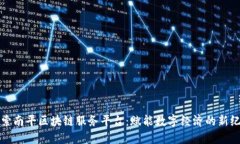 探索南平区块链服务平台：赋能数字经济的新纪