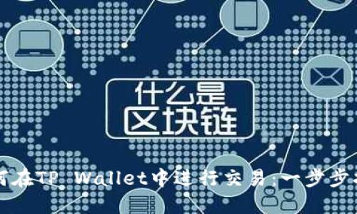 如何在TP Wallet中进行交易：一步步指南
