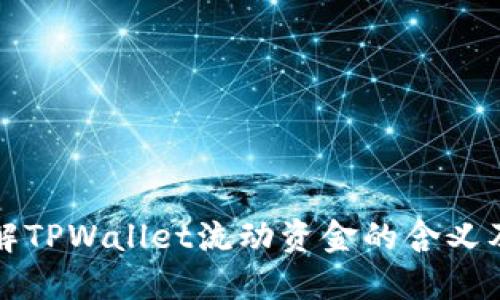 ### 理解TPWallet流动资金的含义及其重要性