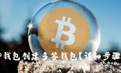 如何使用TP钱包创建多签钱包？详细步骤与技巧解析