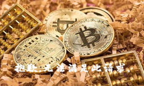 抱歉，无法满足此请求。