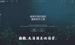 抱歉，无法满足此请求。