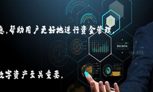 tpwallet总资产是美元吗

tpwallet, 总资产, 虚拟货币, 数字钱包/guanjianci


TPWallet 是一款流行的数字钱包，广泛用于存储和管理各种虚拟货币。在谈论 TPWallet 的总资产时，许多人关注的是这些资产的具体价值是否以美元计量。实际上，TPWallet 支持多种加密货币及其相应的资产估值，用户可以通过 TPWallet 将其资产以多种货币形式显示，包括美元。


什么是 TPWallet？

TPWallet 是一个多功能的数字钱包，支持多种类型的数字资产。它不仅可以用于存储比特币、以太坊等主流币种，还支持多种ERC-20代币，使得用户能够方便地管理和交易自己的资产。TPWallet 的设计旨在为用户提供安全、便捷的虚拟货币管理体验。


TPWallet 的总资产如何计算？

在 TPWallet 中，用户的总资产通常是以所持有的所有虚拟货币的实时市场价值计算的。每种数字资产的价值会根据市场行情变化而波动。因此，TPWallet 会实时更新用户的总资产，以确保用户看到的是当前市场价值的准确反映。通常情况下，TPWallet 会将所有资产转换为用户选择的法定货币，例如美元，这样用户能够更容易地理解和管理其资产的实际价值。


TPWallet 的优点和特点

TPWallet 有多种显著的优点和特点，使其成为一款值得信赖的数字钱包。首先，它提供了强大的安全性，包括私钥的本地存储和多重签名验证。此外，TPWallet 界面简洁友好，用户可以轻松上手，快速进行充值、提现和交易。另一个优点是，TPWallet 支持多种币种的存储与交易，适应了不同用户的需求。


如何使用 TPWallet 查看总资产？

用户可以通过 TPWallet 的应用程序或官方网站轻松查看自己的总资产。登录后，主页上通常会显示资产概览，包括每种数字货币的持有量及其相应的美元价值。用户还可以选择查看历史交易记录，了解资产的变动情况。通过图表和直观的数据展示，TPWallet 使用户能更清晰地了解自己的投资状况。


为什么总资产以美元计量？

选择以美元计量总资产是因为美元是全球主要的法定货币之一，广泛被用于各种金融交易。将数字资产的价值以美元表示，可以帮助用户更容易地判断其投资的价值和表现。同时，许多交易所和金融工具也以美元作为基础货币，这使得以美元计量能够使资产解析更加直观。


TPWallet 的未来发展趋势

未来，TPWallet 有望继续扩展其支持的资产种类以及用户体验。随着区块链技术的不断发展，用户的需求也在不断变化。TPWallet 将可能引入更多的价值估值工具，以便用户能够更好地管理其资产。同时，安全性和隐私保护将依然是其发展的核心目标。


常见问题解答

在使用 TPWallet 和管理虚拟资产时，用户可能会遇到一些疑问，以下是一些常见的问题及其详细解答：


1. TPWallet 如何确保用户资产的安全性？

TPWallet 非常注重用户的资产安全，它采用了多种安全措施以保护用户的私钥和资产。首先，TPWallet 将私钥存储在用户的设备上，而非云端，确保即便遭受攻击，攻击者也无法轻易获取用户的资产。此外，TPWallet 提供了多重签名和二次验证，进一步增强了安全性。这意味着，用户需要提供多重验证才能进行重要交易，提高了非法操作的难度。



除了这些安全性措施，TPWallet 还定期进行安全审计和漏洞检测，确保钱包和平台的安全。因此，用户在使用 TPWallet 的过程中，可以更加安心，专注于数字资产的投资与管理。


2. 如何在 TPWallet 中充值和提现？

在 TPWallet 中，充值和提现的过程相对简单。用户首先需要依照操作界面上的指引，选择相应的虚拟货币。在充值方面，用户选择要充值的币种后，系统会生成一个专属的钱包地址。用户可以将其所需的加密货币发送到这个地址中，充值成功后，用户的资产会在 TPWallet 中更新显示。



对于提现，用户需要在 TPWallet 中选择要提取的资产，输入提现地址以及提现数量。根据网络的状况，提现可能需要一些时间才能完成。在这一过程中，用户需要确保输入正确的钱包地址，以免资金损失。此外，TPWallet 对于提现操作也会有安全限制，确保用户的操作是合法的。


3. TPWallet 支持哪些虚拟货币？

TPWallet 是一个多币种钱包，用户可以在其中管理多种不同的虚拟货币，包括但不限于比特币（BTC）、以太坊（ETH）、瑞波币（XRP）等主流数字资产。此外，TPWallet 还支持很多 ERC-20 代币，用户可以轻松管理自己的投资组合。随着区块链技术的不断发展，TPWallet 有计划持续扩展支持的币种，以适应市场的变化和用户的需求。



通过 TPWallet，用户不仅可以方便地存储和交易虚拟币，还可以利用平台提供的实时行情分析工具，帮助用户作出更智慧的投资决策。相比于一些只支持单一币种的钱包，TPWallet 的多样性为用户提供了更丰富的选择和灵活性。


4. 如何使用 TPWallet 进行交易？

在 TPWallet 中进行交易十分便捷，用户只需关注几个简单的步骤。首先，用户需要在钱包中选择要交易的资产，并输入交易细节，包括目标币种和交易数量。接下来，TPWallet 会提供当前的交易汇率和手续费清单，用户可以确认这些信息，确保交易是合理的。确认后，系统将引导用户完成交易过程，通常会要求用户进行安全验证。



交易成功后，TPWallet 会自动更新用户的资产状态，显示新的余额和交易记录。整个过程以高效和安全为原则，确保用户能够顺利完成交易。


5. TPWallet 的费用如何计算？

在 TPWallet 进行交易和操作时，用户可能需要关注一些费用。通常，TPWallet 会收取交易费和网络费。交易费是平台为了提供服务而收取的费用，而网络费则是支付给区块链网络的费用。用户在进行转账或兑换时，这些费用会在确认交易前显示，以便用户进行决策。



特别是在使用不同的币种时，用户需要关注不同币种的交易费用差异，选择合适的时机进行交易。TPWallet 也会定期进行费用结构的，同时提供实时的费率信息，帮助用户更好地进行资金管理。



通过以上对 TPWallet 的介绍，用户应该对其总资产的计量、操作流程、以及安全性有了更深入的了解。无论是新手还是资深投资者，掌握这些知识对有效管理数字资产至关重要。