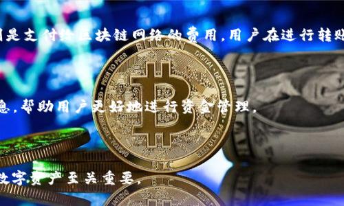 tpwallet总资产是美元吗

tpwallet, 总资产, 虚拟货币, 数字钱包/guanjianci


TPWallet 是一款流行的数字钱包，广泛用于存储和管理各种虚拟货币。在谈论 TPWallet 的总资产时，许多人关注的是这些资产的具体价值是否以美元计量。实际上，TPWallet 支持多种加密货币及其相应的资产估值，用户可以通过 TPWallet 将其资产以多种货币形式显示，包括美元。


什么是 TPWallet？

TPWallet 是一个多功能的数字钱包，支持多种类型的数字资产。它不仅可以用于存储比特币、以太坊等主流币种，还支持多种ERC-20代币，使得用户能够方便地管理和交易自己的资产。TPWallet 的设计旨在为用户提供安全、便捷的虚拟货币管理体验。


TPWallet 的总资产如何计算？

在 TPWallet 中，用户的总资产通常是以所持有的所有虚拟货币的实时市场价值计算的。每种数字资产的价值会根据市场行情变化而波动。因此，TPWallet 会实时更新用户的总资产，以确保用户看到的是当前市场价值的准确反映。通常情况下，TPWallet 会将所有资产转换为用户选择的法定货币，例如美元，这样用户能够更容易地理解和管理其资产的实际价值。


TPWallet 的优点和特点

TPWallet 有多种显著的优点和特点，使其成为一款值得信赖的数字钱包。首先，它提供了强大的安全性，包括私钥的本地存储和多重签名验证。此外，TPWallet 界面简洁友好，用户可以轻松上手，快速进行充值、提现和交易。另一个优点是，TPWallet 支持多种币种的存储与交易，适应了不同用户的需求。


如何使用 TPWallet 查看总资产？

用户可以通过 TPWallet 的应用程序或官方网站轻松查看自己的总资产。登录后，主页上通常会显示资产概览，包括每种数字货币的持有量及其相应的美元价值。用户还可以选择查看历史交易记录，了解资产的变动情况。通过图表和直观的数据展示，TPWallet 使用户能更清晰地了解自己的投资状况。


为什么总资产以美元计量？

选择以美元计量总资产是因为美元是全球主要的法定货币之一，广泛被用于各种金融交易。将数字资产的价值以美元表示，可以帮助用户更容易地判断其投资的价值和表现。同时，许多交易所和金融工具也以美元作为基础货币，这使得以美元计量能够使资产解析更加直观。


TPWallet 的未来发展趋势

未来，TPWallet 有望继续扩展其支持的资产种类以及用户体验。随着区块链技术的不断发展，用户的需求也在不断变化。TPWallet 将可能引入更多的价值估值工具，以便用户能够更好地管理其资产。同时，安全性和隐私保护将依然是其发展的核心目标。


常见问题解答

在使用 TPWallet 和管理虚拟资产时，用户可能会遇到一些疑问，以下是一些常见的问题及其详细解答：


1. TPWallet 如何确保用户资产的安全性？

TPWallet 非常注重用户的资产安全，它采用了多种安全措施以保护用户的私钥和资产。首先，TPWallet 将私钥存储在用户的设备上，而非云端，确保即便遭受攻击，攻击者也无法轻易获取用户的资产。此外，TPWallet 提供了多重签名和二次验证，进一步增强了安全性。这意味着，用户需要提供多重验证才能进行重要交易，提高了非法操作的难度。



除了这些安全性措施，TPWallet 还定期进行安全审计和漏洞检测，确保钱包和平台的安全。因此，用户在使用 TPWallet 的过程中，可以更加安心，专注于数字资产的投资与管理。


2. 如何在 TPWallet 中充值和提现？

在 TPWallet 中，充值和提现的过程相对简单。用户首先需要依照操作界面上的指引，选择相应的虚拟货币。在充值方面，用户选择要充值的币种后，系统会生成一个专属的钱包地址。用户可以将其所需的加密货币发送到这个地址中，充值成功后，用户的资产会在 TPWallet 中更新显示。



对于提现，用户需要在 TPWallet 中选择要提取的资产，输入提现地址以及提现数量。根据网络的状况，提现可能需要一些时间才能完成。在这一过程中，用户需要确保输入正确的钱包地址，以免资金损失。此外，TPWallet 对于提现操作也会有安全限制，确保用户的操作是合法的。


3. TPWallet 支持哪些虚拟货币？

TPWallet 是一个多币种钱包，用户可以在其中管理多种不同的虚拟货币，包括但不限于比特币（BTC）、以太坊（ETH）、瑞波币（XRP）等主流数字资产。此外，TPWallet 还支持很多 ERC-20 代币，用户可以轻松管理自己的投资组合。随着区块链技术的不断发展，TPWallet 有计划持续扩展支持的币种，以适应市场的变化和用户的需求。



通过 TPWallet，用户不仅可以方便地存储和交易虚拟币，还可以利用平台提供的实时行情分析工具，帮助用户作出更智慧的投资决策。相比于一些只支持单一币种的钱包，TPWallet 的多样性为用户提供了更丰富的选择和灵活性。


4. 如何使用 TPWallet 进行交易？

在 TPWallet 中进行交易十分便捷，用户只需关注几个简单的步骤。首先，用户需要在钱包中选择要交易的资产，并输入交易细节，包括目标币种和交易数量。接下来，TPWallet 会提供当前的交易汇率和手续费清单，用户可以确认这些信息，确保交易是合理的。确认后，系统将引导用户完成交易过程，通常会要求用户进行安全验证。



交易成功后，TPWallet 会自动更新用户的资产状态，显示新的余额和交易记录。整个过程以高效和安全为原则，确保用户能够顺利完成交易。


5. TPWallet 的费用如何计算？

在 TPWallet 进行交易和操作时，用户可能需要关注一些费用。通常，TPWallet 会收取交易费和网络费。交易费是平台为了提供服务而收取的费用，而网络费则是支付给区块链网络的费用。用户在进行转账或兑换时，这些费用会在确认交易前显示，以便用户进行决策。



特别是在使用不同的币种时，用户需要关注不同币种的交易费用差异，选择合适的时机进行交易。TPWallet 也会定期进行费用结构的，同时提供实时的费率信息，帮助用户更好地进行资金管理。



通过以上对 TPWallet 的介绍，用户应该对其总资产的计量、操作流程、以及安全性有了更深入的了解。无论是新手还是资深投资者，掌握这些知识对有效管理数字资产至关重要。