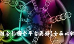 玩区块链合约哪个平台更好？全面比较与分析