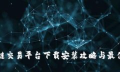 区块链交易平台下载安装攻略与最佳选择