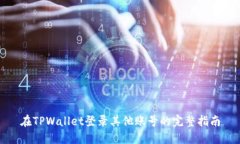 在TPWallet登录其他账号的完整指南