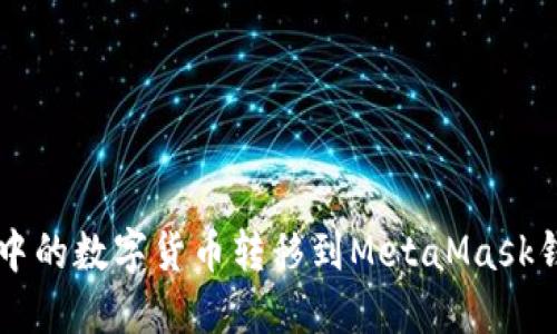 如何将TPWallet中的数字货币转移到MetaMask钱包（小狐狸钱包）