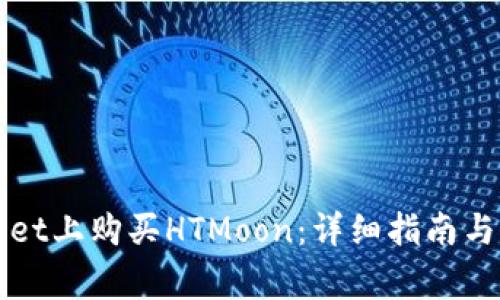 如何在TPWallet上购买HTMoon：详细指南与常见问题解答