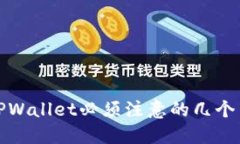 使用TPWallet必须注意的几个关键点