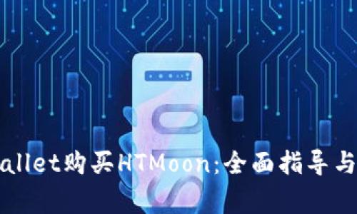 如何使用TPWallet购买HTMoon：全面指导与常见问题解答