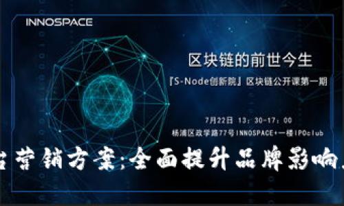 区块链线上平台营销方案：全面提升品牌影响力与用户参与度