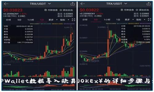 如何将TPWallet数据导入欧易（OKEx）的详细步骤与注意事项