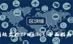 如何有效监控TPWallet：全面指南与策略