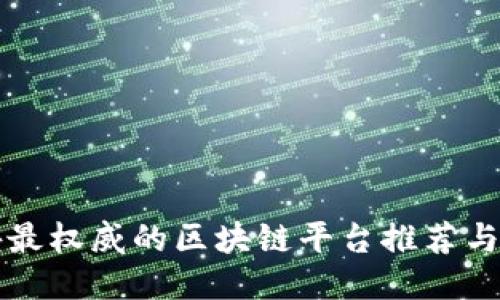 国外最权威的区块链平台推荐与评测