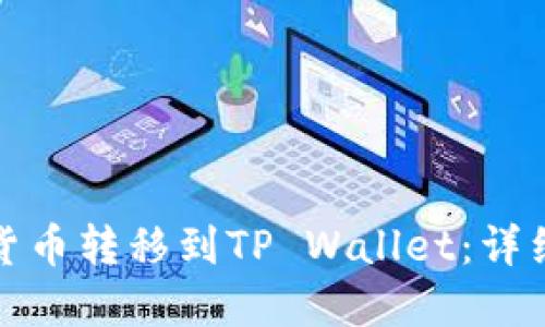如何将数字货币转移到TP Wallet：详细步骤与技巧