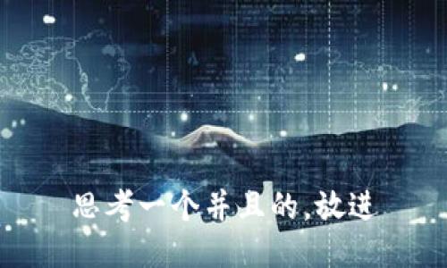 思考一个并且的，放进