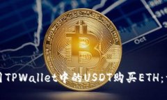 如何使用TPWallet中的USDT购买ETH：详细指南