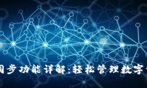 TPWallet同步功能详解：轻松管理数字资产的利器