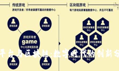 拆分平台与区块链：数字时代的创新分水岭