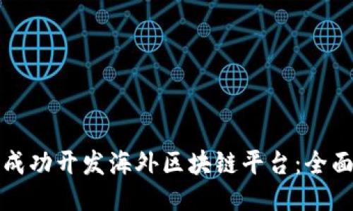 如何成功开发海外区块链平台：全面指南
