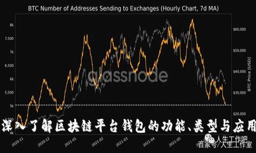 深入了解区块链平台钱包的功能、类型与应用